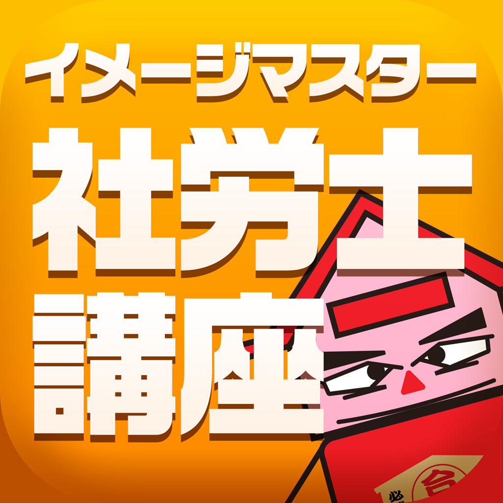 シャロゼミの右脳を使って効率学習!イメージマスター社労士講座 App Icon