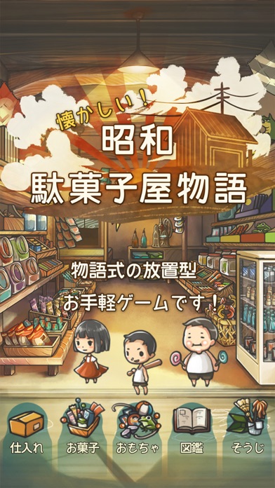 心にしみる育成ゲーム「昭和駄菓子屋物語」 screenshot1
