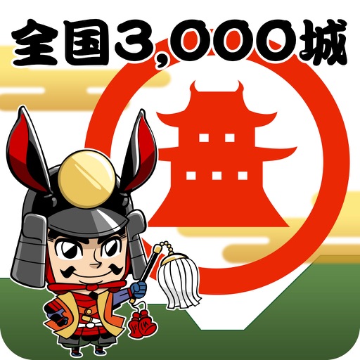 発見!ニッポン城めぐり