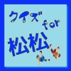 クイズ for 松松