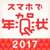 スマホで年賀状2017