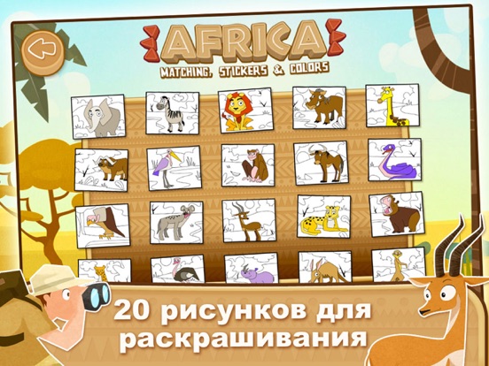 Скачать игру Африка: животные, игры для малышей 2-3 лет