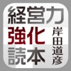 岸田経営実践塾