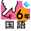 小学6年生国語 言葉と文:ゆびドリル(国語学習アプリ)
