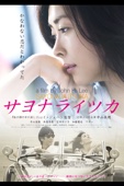イ・ジェハン - サヨナライツカ アートワーク