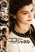 アンヌ・フォンテーヌ - ココ･アヴァン・シャネル(字幕版) アートワーク