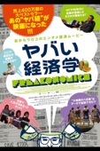 モーガン・スパーロック, Alex Gibney, ユージン・ジャレキ, ハイディ・ユーイング & レイチェル・グレイディ - ヤバい経済学 (字幕版) アートワーク