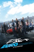 ジャスティン・リン - ワイルド・スピード EURO MISSION Fast & Furious 6 (吹替版) アートワーク