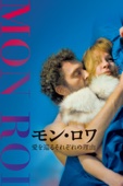 マイウェン - モン・ロワ 愛を巡るそれぞれの理由 (字幕版) アートワーク