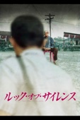 ジョシュア・オッペンハイマー - ルック・オブ・サイレンス(字幕版) アートワーク